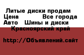 Литые диски продам › Цена ­ 6 600 - Все города Авто » Шины и диски   . Красноярский край